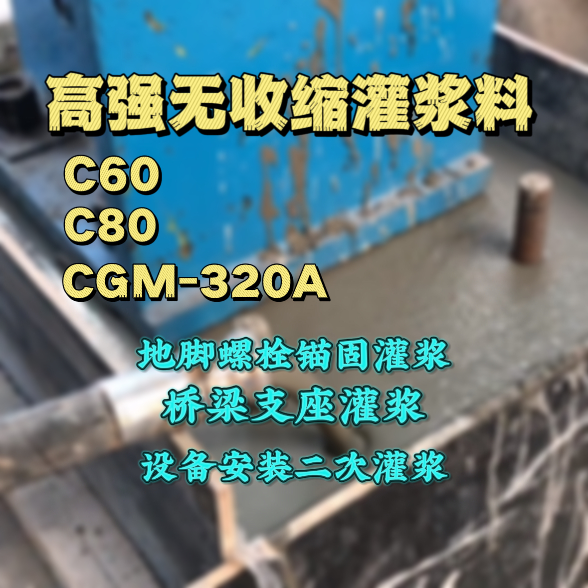 蔡甸C60灌浆料